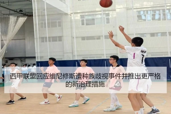 西甲联盟回应维尼修斯遭种族歧视事件并推出更严格的新治理措施