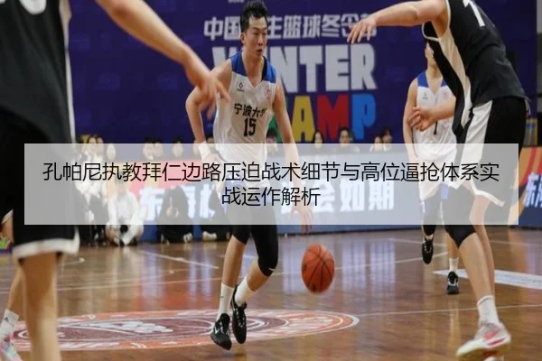 孔帕尼执教拜仁边路压迫战术细节与高位逼抢体系实战运作解析