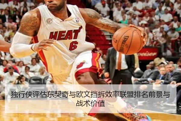 独行侠评估东契奇与欧文挡拆效率联盟排名前景与战术价值