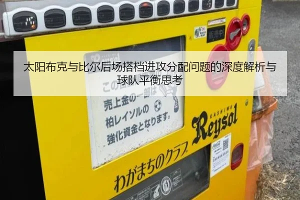 太阳布克与比尔后场搭档进攻分配问题的深度解析与球队平衡思考